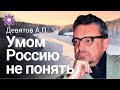 Девятов А.П.  "Умом Россию не понять" 23-03-2022