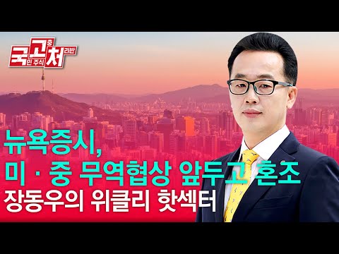 뉴욕증시 美·中 무역 협상 앞두고 혼조  | <strong>장동우</strong> | 국고처 05/10