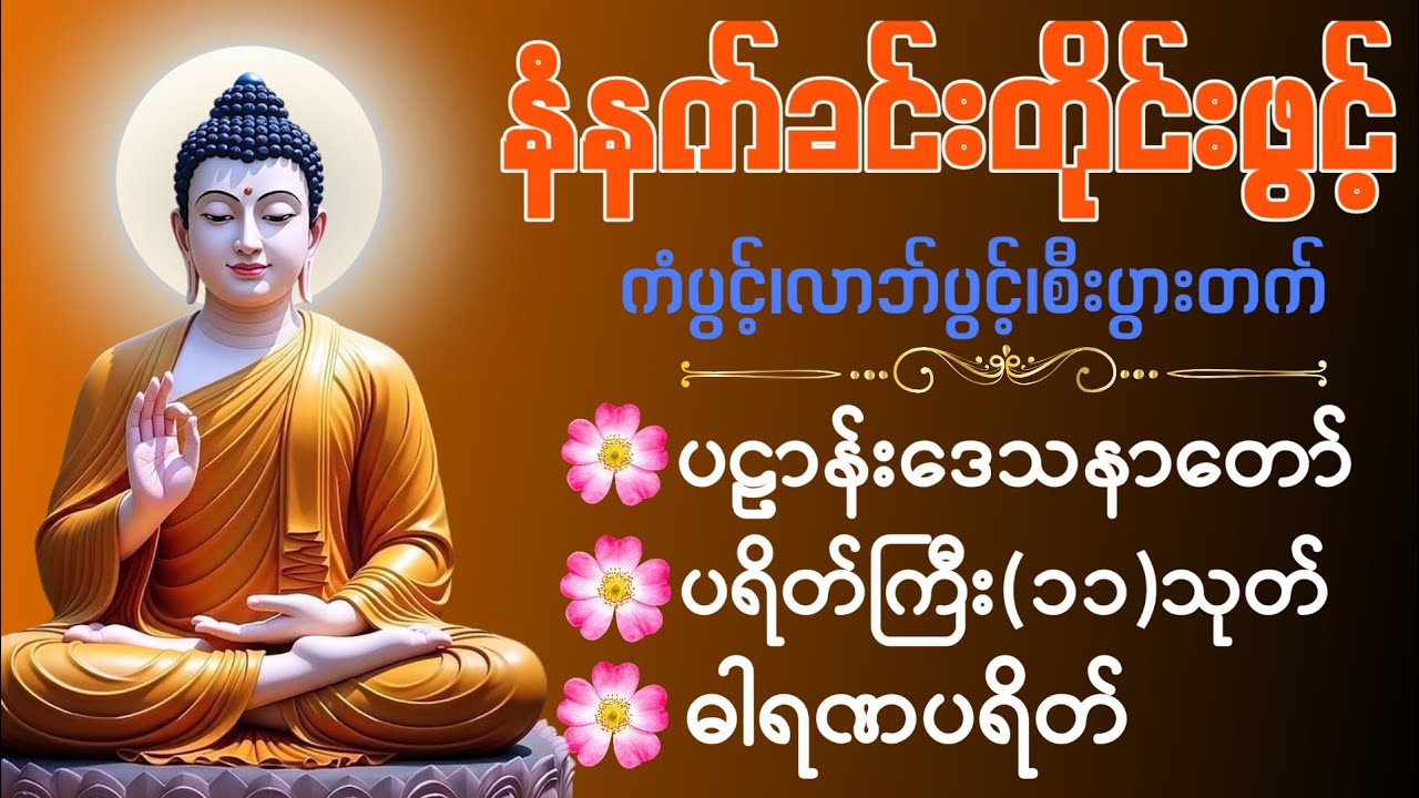 🙏🌄🌸နံနက်ခင်းမှစ ကံပွင့်လာဘ်ပွင့် စီးပွားတတ်စေရန် ပဋ္ဌာန်းပါဠိ၊ ပရိတ်ကြီး၊ မဟာသမယသုတ် တရားတော်များ