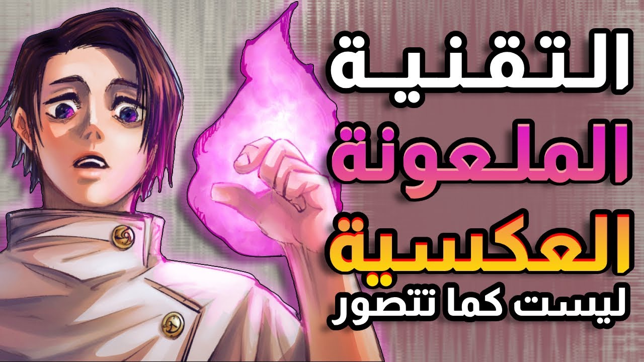 التقنية الملعونة العكسية | جوجوتسوكايسن