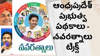 ఆంధ్రప్రదేశ్ ప్రభుత్వ పథకాలు ట్రిక్స్|నవరత్నాలు ట్రిక్స్|ap schemes tricks||AP GROUP2ysjagan