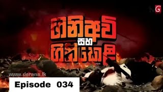 Gini Awi saha Gini keli ( ගිනි අවි සහ ගිනි කෙළි ) | Episode 034.