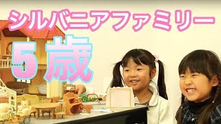 【5歳】夢中になる！お友達と一緒にシルバニアファミリー