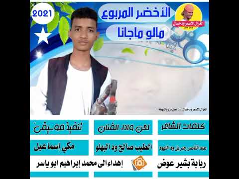 جديد 2021 الفنان الطيب صالح ود البهلو الأخضر المربوع مالو ماجانا Alghazalalasmar