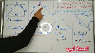 حساب مساحة مثلث قائم و طول دائرة للاولى متوسط