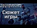 TERMINATOR RESISTANCE | СЮЖЕТ ИГРЫ