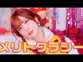 愛美「メリトクラシー」MV(TVアニメ『出来損ないと呼ばれた元英雄は、実家から追放されたので好き勝手に生きることにした』エンディング主題歌)