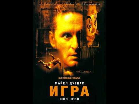 Игра 1997, уникальный триллер