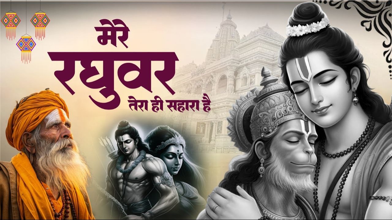 मेरे रघुवर तू ही सहारा है | Mere Raghuvar Tu Hi Sahara Hai | New Ram Bhajan 2026