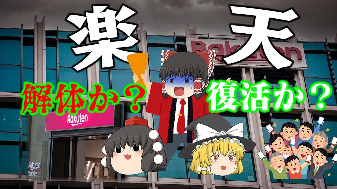 なぜ6期連続の最終赤字に・・・解体？復活？～楽天グループ～