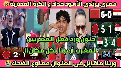 انهيار المصريين😭🇪🇬رد فعل جنونى ع هزيمه المغرب🇲🇦مصر للمرة المليار😫وربنا ماكاتب بالعنوان ممنوع الضحك