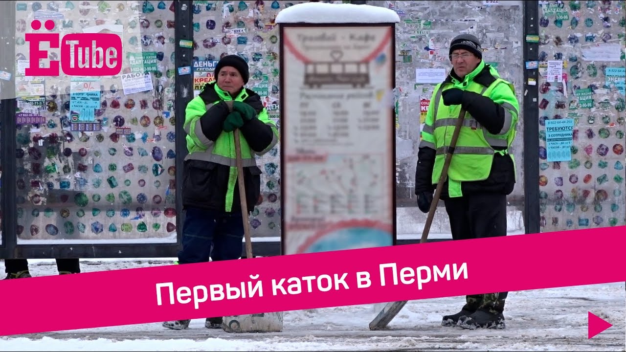 Умный спорт пермь каток