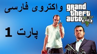 واکترو فارسی GTA V - آغاز بازی - قسمت 1