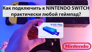 Как подключить практически любой геймпад к nintendo switch. COOV N100 PLUS