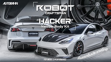Robot Craftsman “HACKER” Narrow Body Kit : Tesla Model 3 Performance คันแรกในไทย 🇹🇭