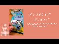ランダム開封。続スンスンからのマスキングテープ発売のお知らせからの雑談。