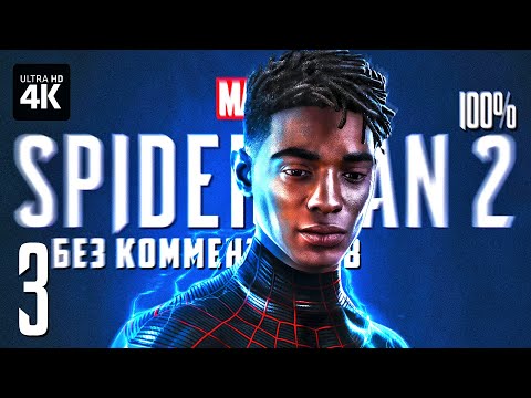 Видео: MARVEL'S SPIDER-MAN 2 – Прохождение Без Комментариев [4K PS5] – Часть 3 | Человек-Паук 2 на Русском