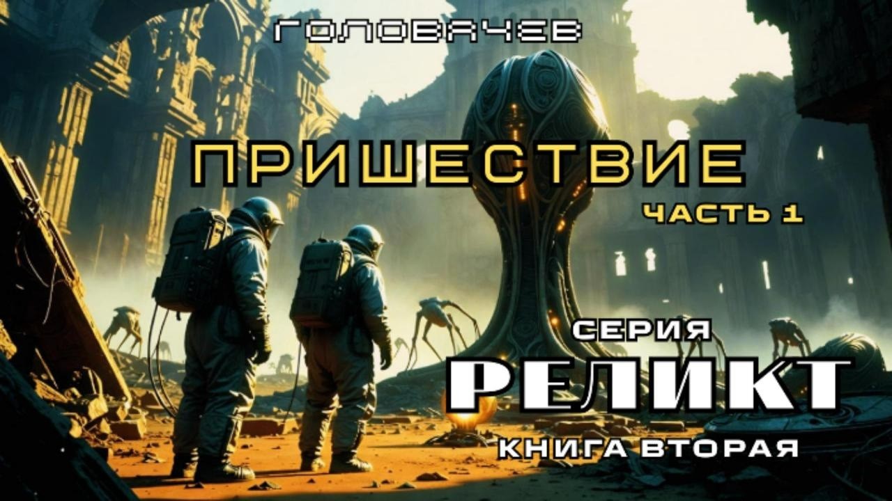 ПРИШЕСТВИЕ  РЕЛИКТ ГОЛОВАЧЕВ | часть 1 | Аудиокнига#научная_фантастика #наука
