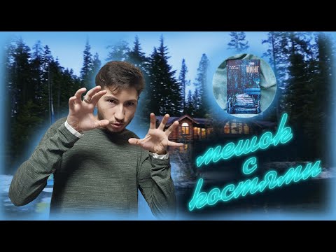 МЕШОК С КОСТЯМИ СТИВЕН КИНГ МЕШОК С КОСТЯМИ СТИВЕН КИНГ