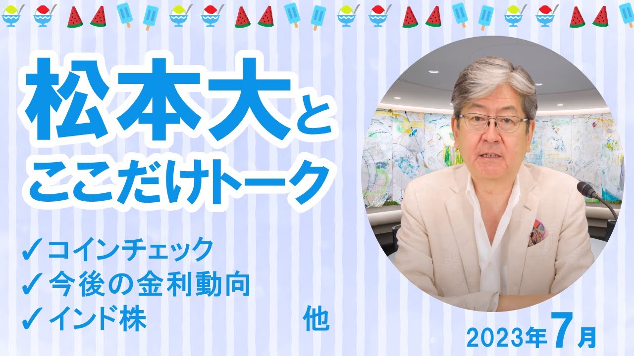 【松本大とここだけトーク】コインチェック｜今後の金利動向｜インド株など（2023年7月）