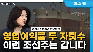 영업이익률 두 자릿수 기록…업황 호조 조선주 탑픽은 (엄경아) / 업종 분석 / 한국경제TV