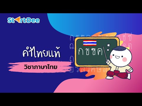 วิชาภาษาไทย | คำไทยแท้