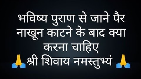 भविष्य पुराण से जाने पैर नाखून काटने के बाद क्या करना चाहिए- Pandit Pardeep ji Mishra Sehore Wale