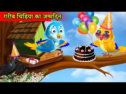 चिड़िया का जन्मदिन | chidiya cartoon|hindi cartoon kahani|hindi moral stories|tuni chidiya ki kahani