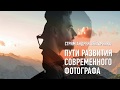 Пути развития современного фотографа. Андрей Зейгарник