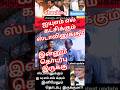 ஐ யு எம் எல் ஸ்டாலின் தொடர்புஇன்னும்இருக்கு #tamil #shorts #short #viralvideos #trending #ytshorts