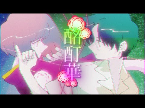 『酩酊華(feat. natsumi & あらの)』 (A SCHOOL - meiteika) 【Music Video】