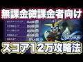 【Gジェネエターナル】ジージェネエターナルの大規模攻略戦(マップイベント)スコアアタック12万達成 配布性能見た感想【SDガンダムジージェネレーションエターナル】