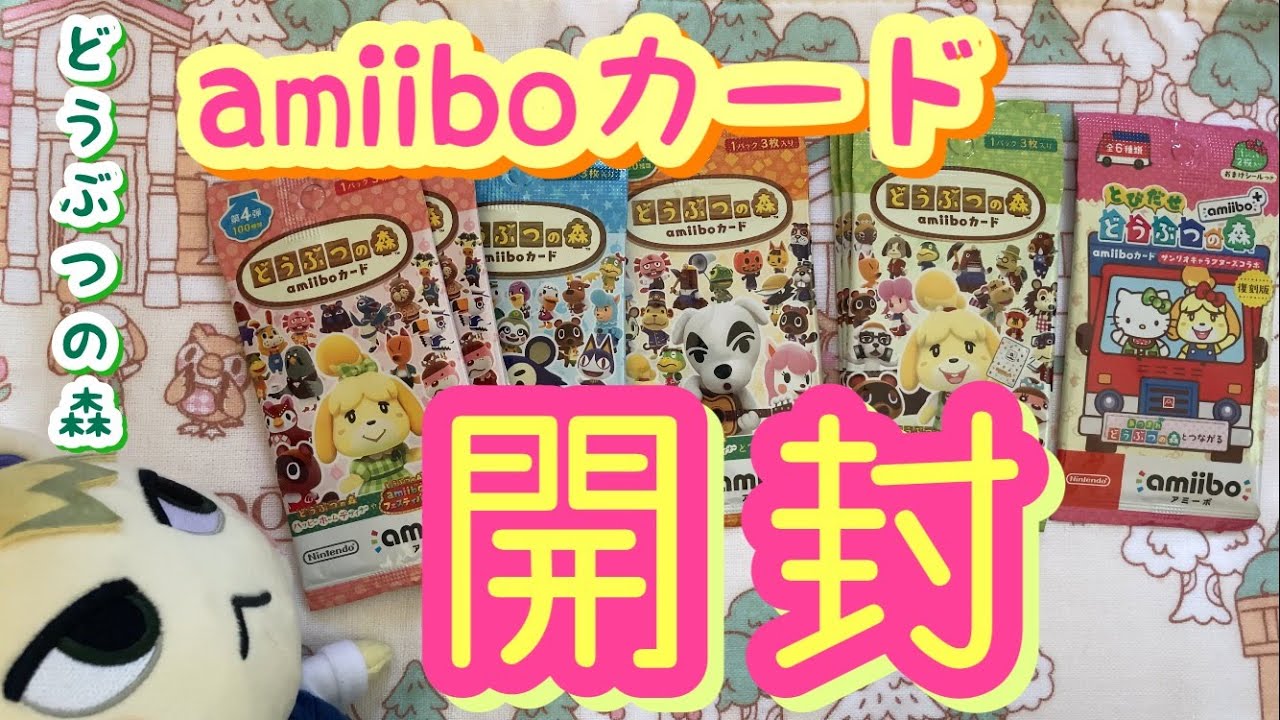どうぶつの森】amiiboカード開封！ - YouTube