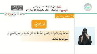 رفع المبتدأ والخبر بالعلامات الفرعية (1)  - اللغة العربية - خامس ابتدائي
