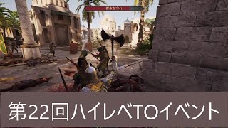 Chivalry2　第22回　ハイレべTOイベント　2024年5月11日
