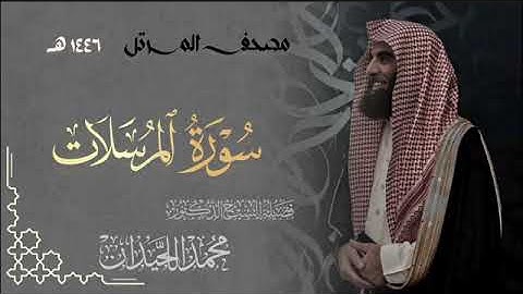 سورة المرسلات - المصحف المرتل القارئ الشيخ محمد اللحيدان من تراويح رمضان 1446هـ | Surah Al-Mursalat