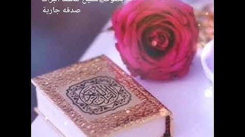سوره التين وسوره العلق وسورة القدر وسوره البينه بصوت الشيخ محمد البراك