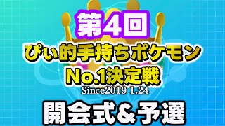 【予選】第4回ぴぃ的手持ちポケモンNo.1決定戦!