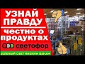 Собрались в СВЕТОФОР?🚦 Посмотрите Это! 🚦Честно о Продуктах в Светофоре