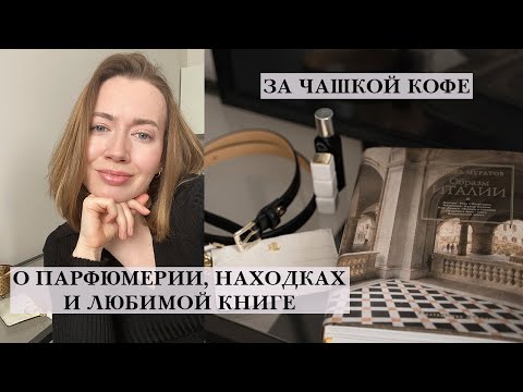 ЗА ЧАШКОЙ КОФЕ | ОБ АРОМАТЕ ДНЯ, НАХОДКАХ И ЛЮБИМОЙ КНИГЕ