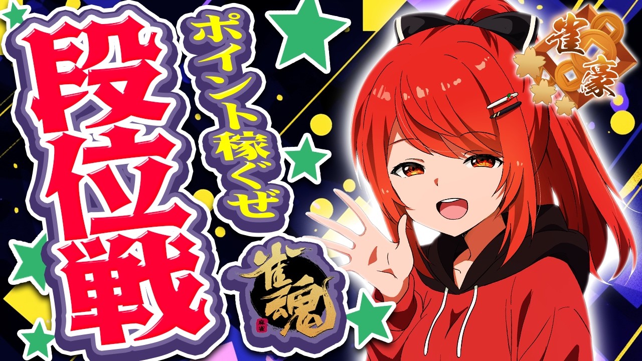 【 #雀魂 #麻雀 】雀豪3 四麻 玉の間 段位戦🍒 今日も頑張るぞ！