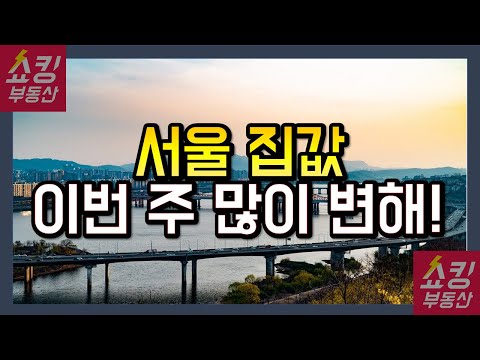 서울 집값 이번 주에 변화가 많았습니다!