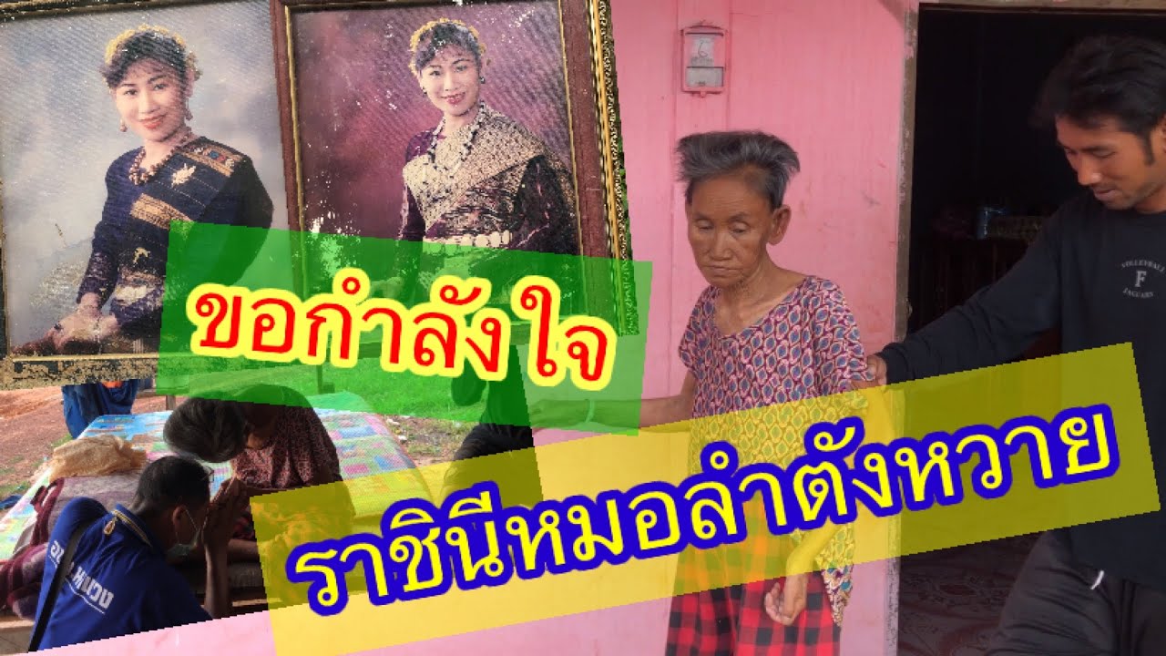 ขอกำลังใจ ให้ราชินีหมอลำตังหวาย มลฤดี พรหมจักร