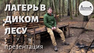 100% Бушкрафт | Лагерь в диком лесу | Презентация проекта