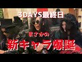 3DAYSドキュメントコメントムービー〜FRIDAY THE DOLLS〜【緊急告知有り】【新キャラ爆誕】