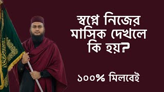 সবপন নজর মসক দখল ক হয Shopne Nijer Mashik Dekhle Ki Hoy