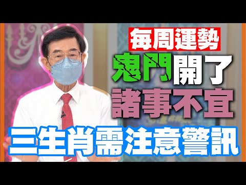 【每周運勢】鬼門開了諸事不宜！三生肖需注意警訊｜0725-0731生肖運勢