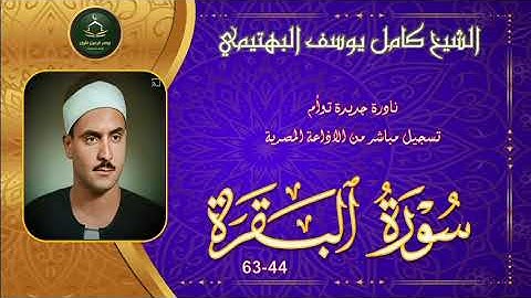 نادرة جديدة و تلاوة توام نسخة اصلية لما تيسر من سورة البقرة 44-63 كامل يوسف البهتيمي