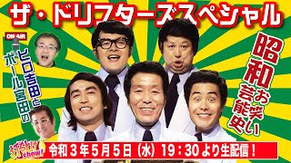 【ザ・ドリフターズ】1970年「12回日本レコード大賞大衆賞」売り上げ枚数115万枚以上の音楽バンド！日本が誇る伝説のコント集団！8時だよ全員集合！当時のADも電話参戦！あの頃のエピソードを熱く語る！