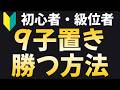 9子置けば負けない方法 #囲碁 #囲碁講座